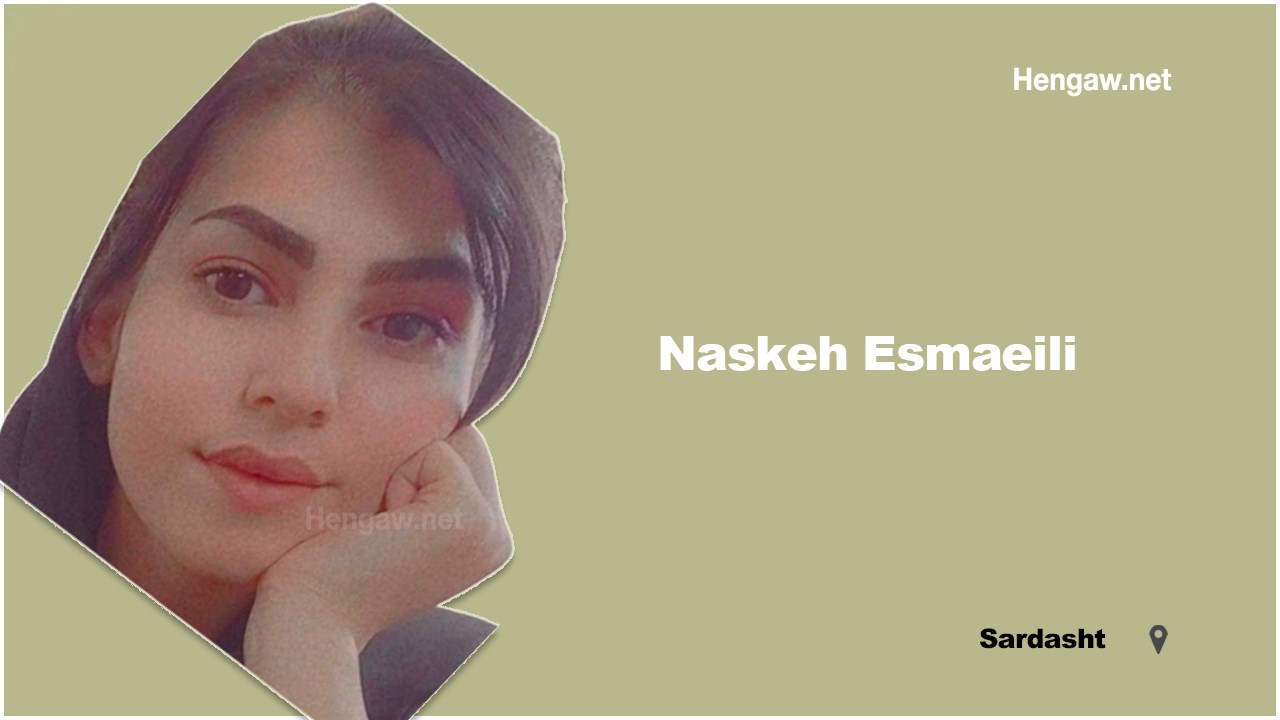 گزارشی از وضعیت حقوقی نامشخص ناسکه اسماعیلی زندانی سیاسی کُرد در زندان ارومیه