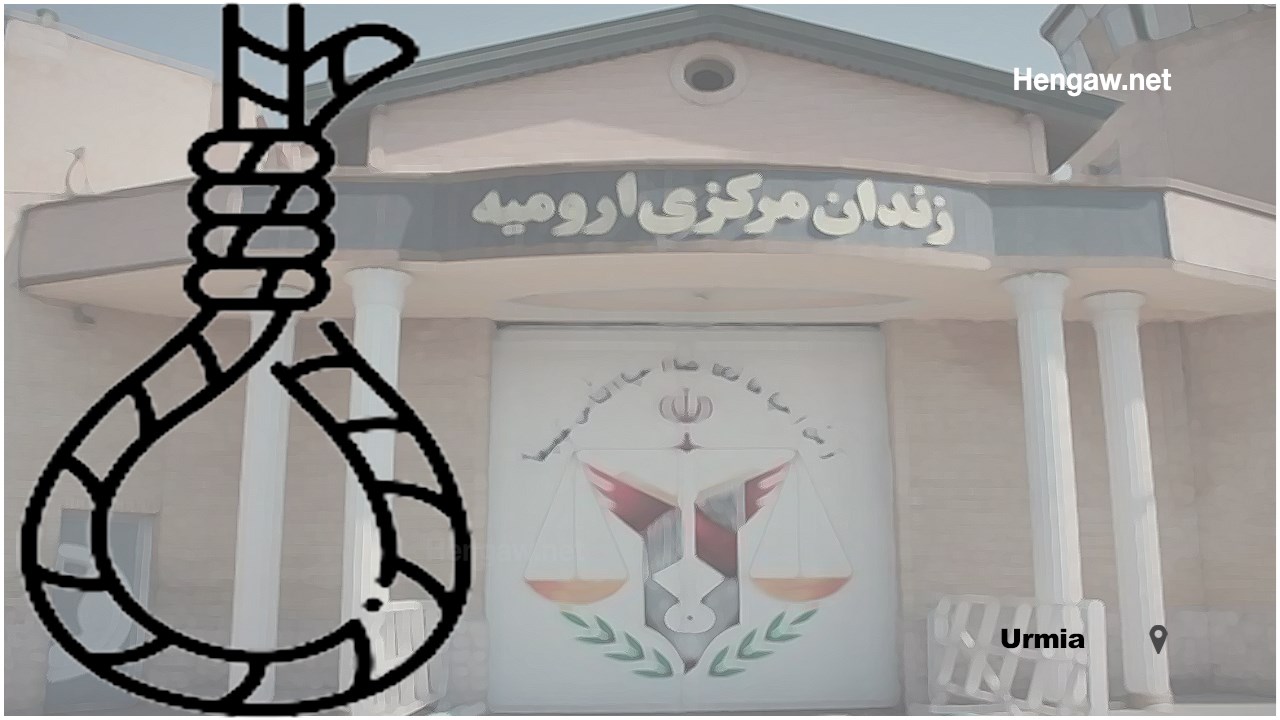 قریب‌الوقوع بودن اجرای حکم اعدام یک زندانی زن در زندان ارومیه