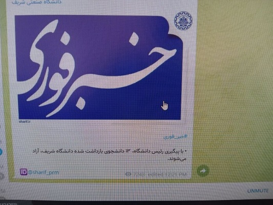 ایرنا: آزادی ۱۳ دانشجوی بازداشت شده دانشگاه شریف ایرنا: آزادی ۱۳ دانشجوی بازداشت شده دانشگاه شریف