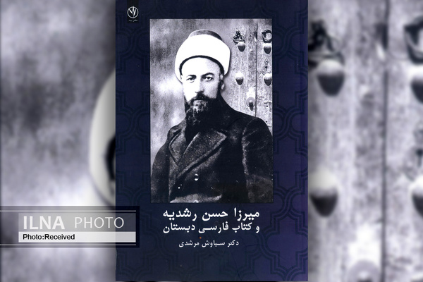 «میرزا حسن رشدیه و کتاب فارسی دبستان» منتشر شد