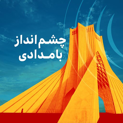 پادکست چشم‌انداز بامدادی رادیو بی‌بی‌سی