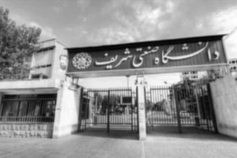 دانشگاه شریف