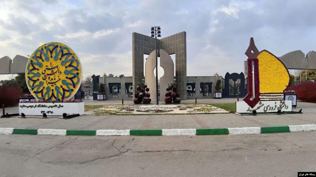 دانشگاه فردوسی مشهد.آرشیو