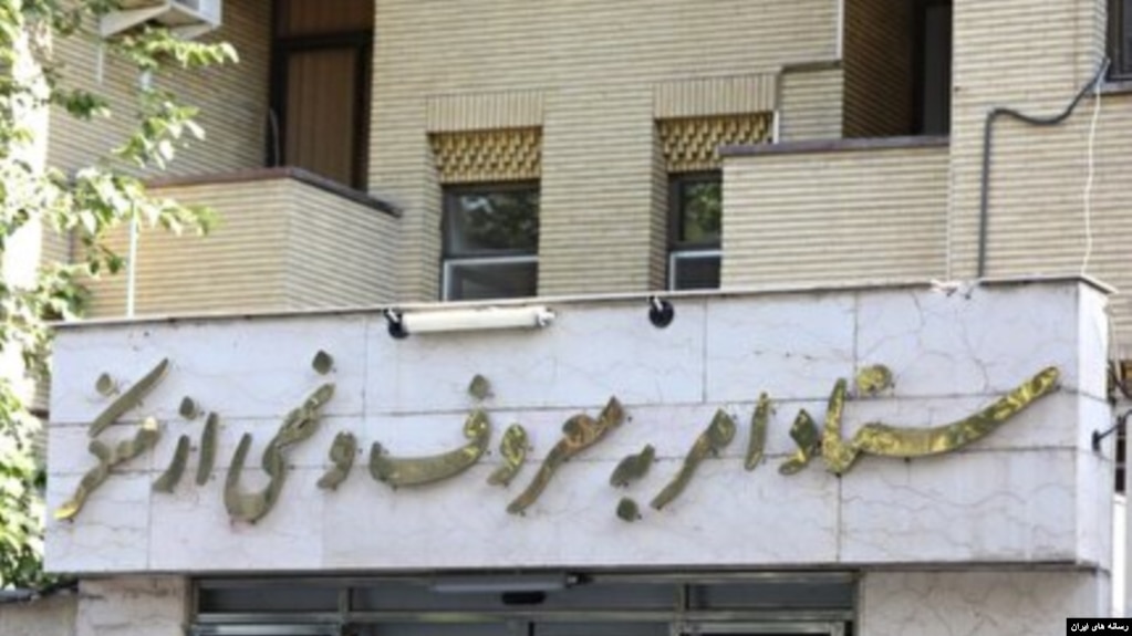 عکسی از ساختمان ستاد امر به معروف و نهی از منکر - تهران