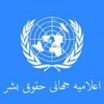 اعلامیه جهانی حقوق بشر